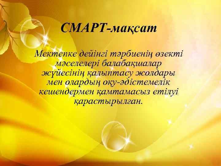 СМАРТ-мақсат Мектепке дейінгі тәрбиенің өзекті мәселелері балабақшалар жүйесінің қалыптасу жолдары мен олардың оқу-әдістемелік кешендермен