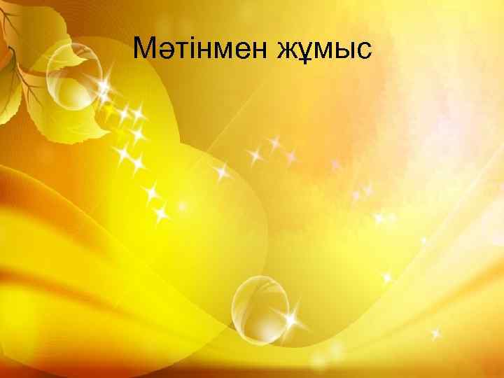 Мәтінмен жұмыс 