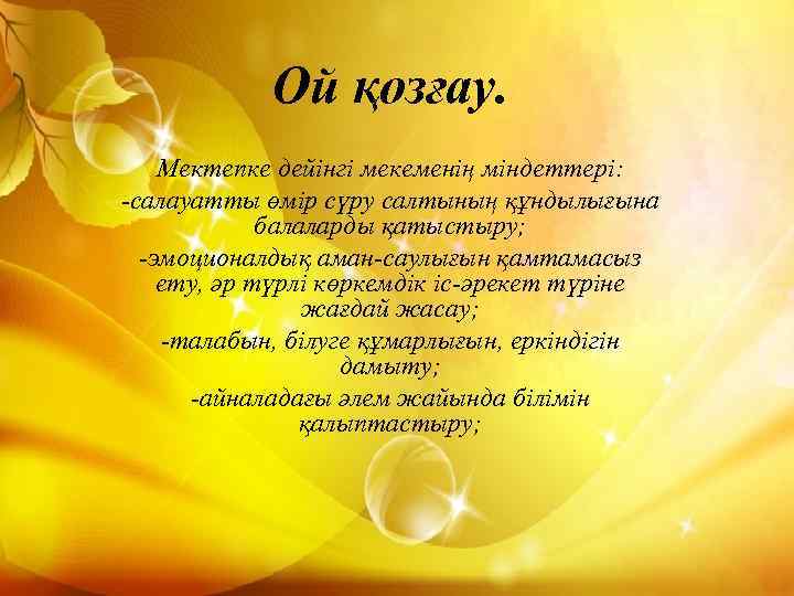 Ой қозғау. Мектепке дейінгі мекеменің міндеттері: -салауатты өмір сүру салтының құндылығына балаларды қатыстыру; -эмоционалдық