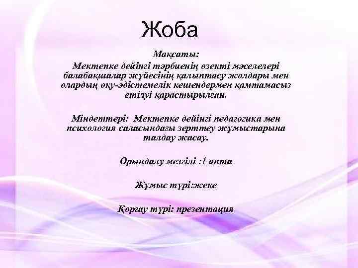 Жоба Мақсаты: Мектепке дейінгі тәрбиенің өзекті мәселелері балабақшалар жүйесінің қалыптасу жолдары мен олардың оқу-әдістемелік