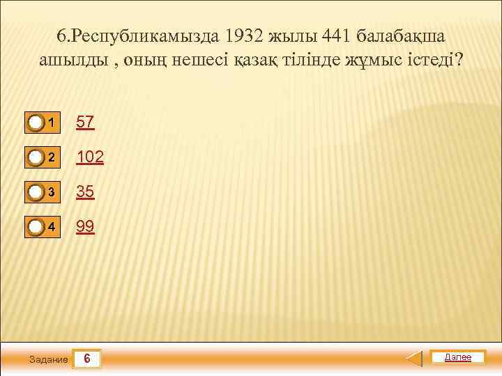 6. Республикамызда 1932 жылы 441 балабақша ашылды , оның нешесі қазақ тілінде жұмыс істеді?