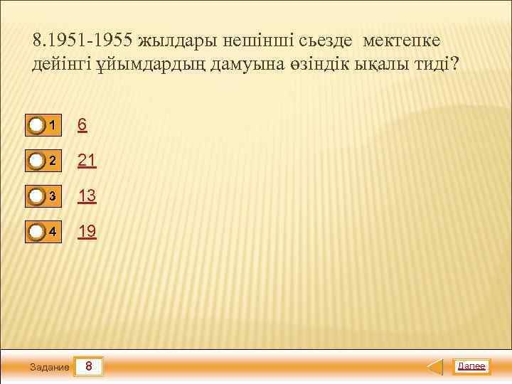 8. 1951 -1955 жылдары нешінші сьезде мектепке дейінгі ұйымдардың дамуына өзіндік ықалы тиді? 1