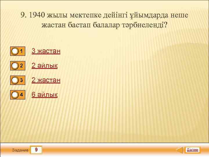 9. 1940 жылы мектепке дейінгі ұйымдарда неше жастан бастап балалар тәрбиеленді? 1 3 жастан