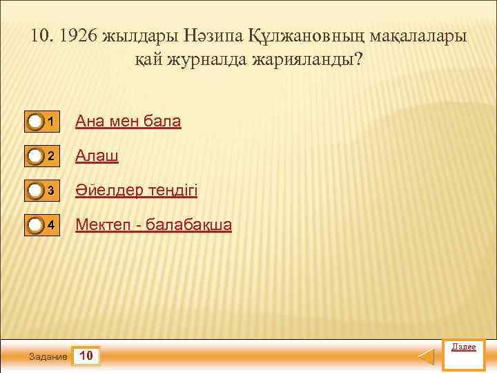 10. 1926 жылдары Нәзипа Құлжановның мақалалары қай журналда жарияланды? 1 Ана мен бала 2