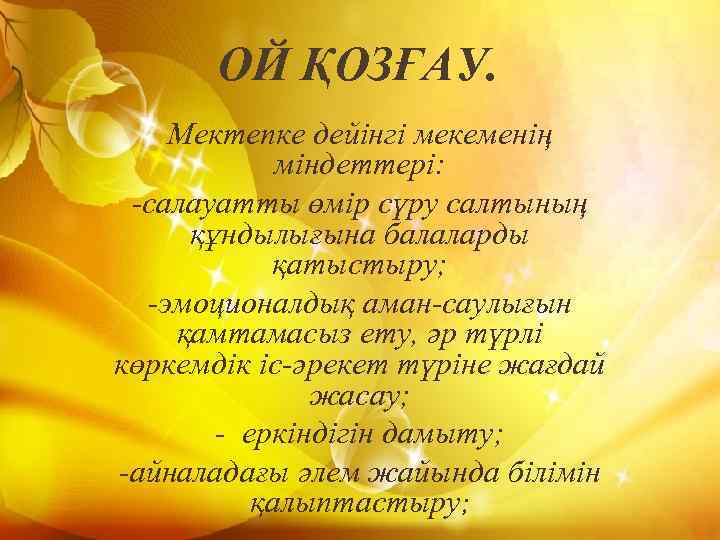 ОЙ ҚОЗҒАУ. Мектепке дейінгі мекеменің міндеттері: -салауатты өмір сүру салтының құндылығына балаларды қатыстыру; -эмоционалдық