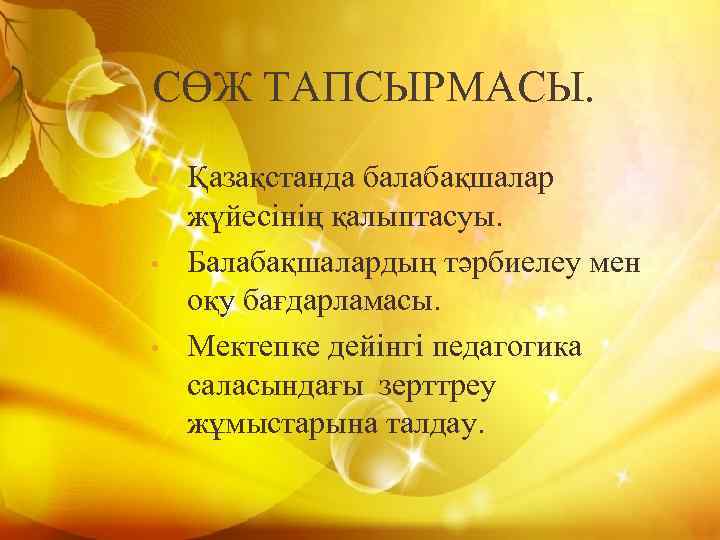 СӨЖ ТАПСЫРМАСЫ. • • • Қазақстанда балабақшалар жүйесінің қалыптасуы. Балабақшалардың тәрбиелеу мен оқу бағдарламасы.