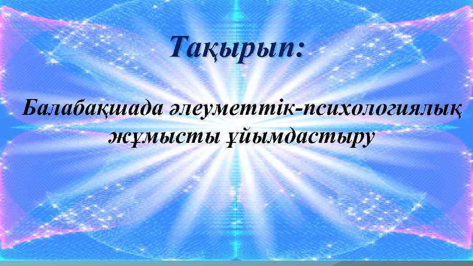 Тақырып: Балабақшада әлеуметтік-психологиялық жұмысты ұйымдастыру 