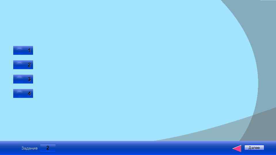 1 2 3 4 Задание 2 Далее 