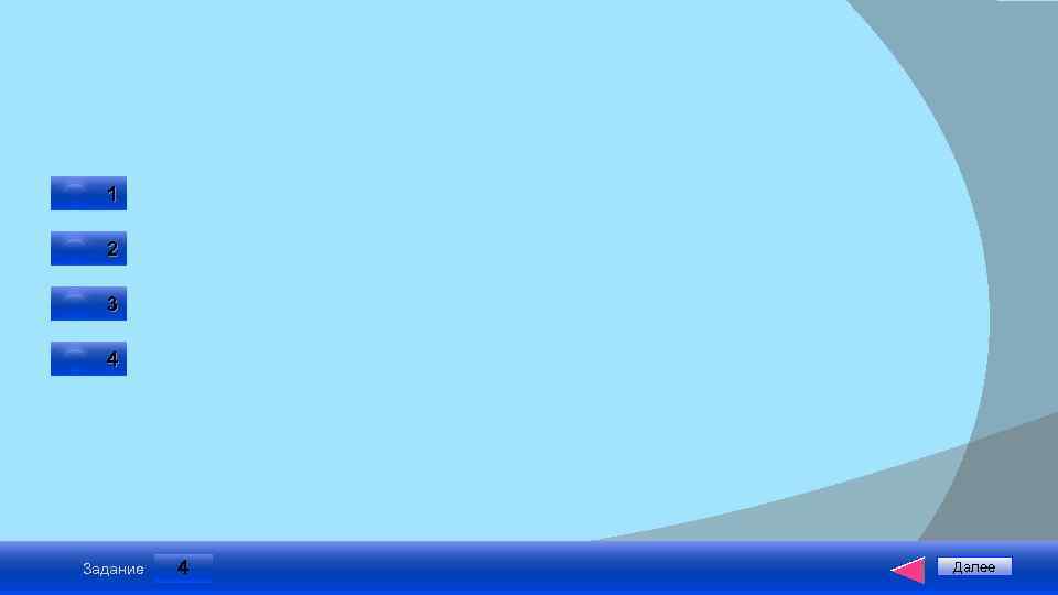1 2 3 4 Задание 4 Далее 