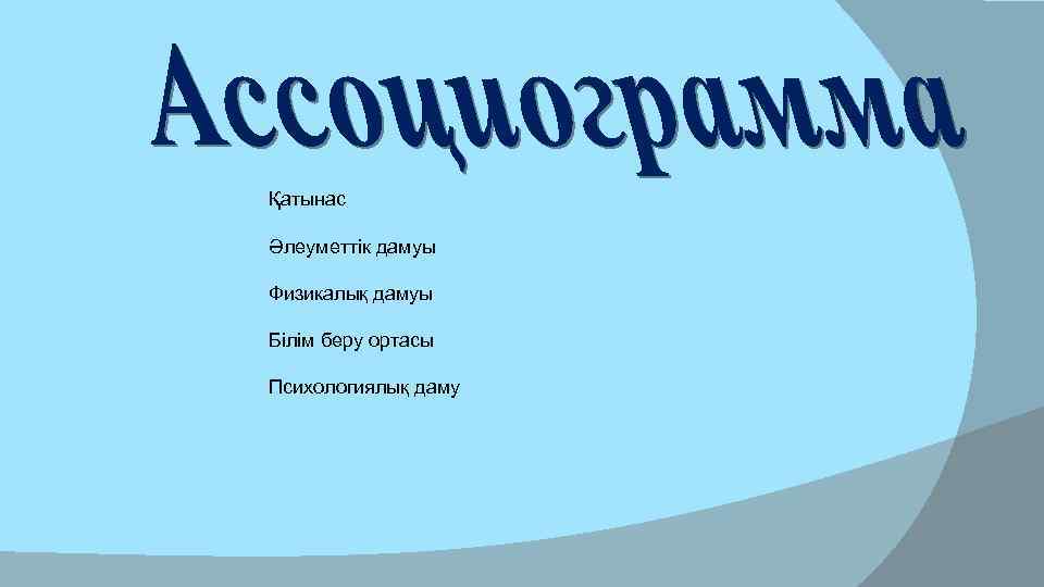 Қатынас Әлеуметтік дамуы Физикалық дамуы Білім беру ортасы Психологиялық даму 