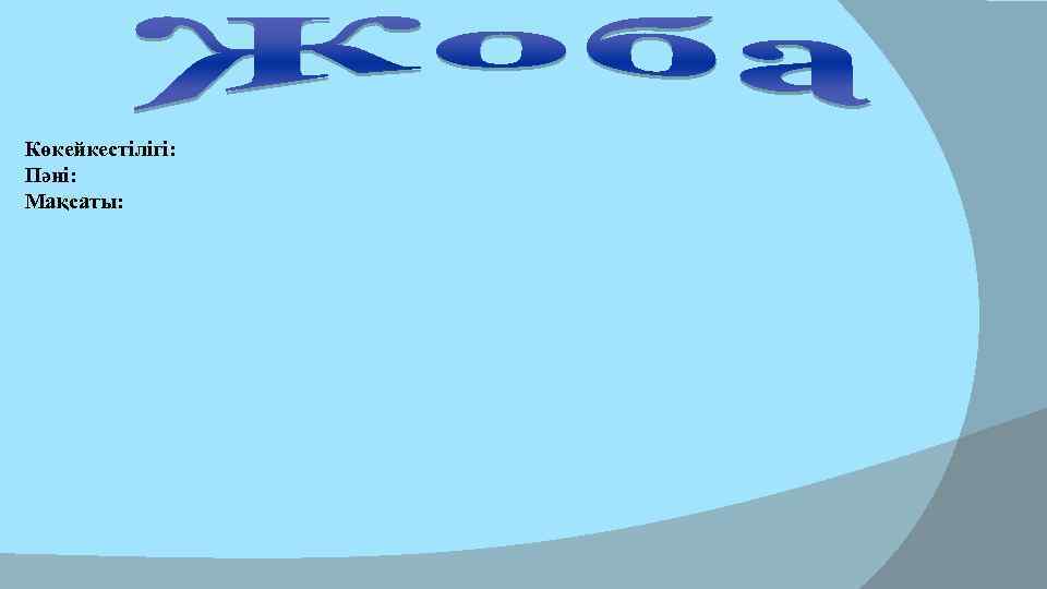 Көкейкестілігі: Пәні: Мақсаты: 