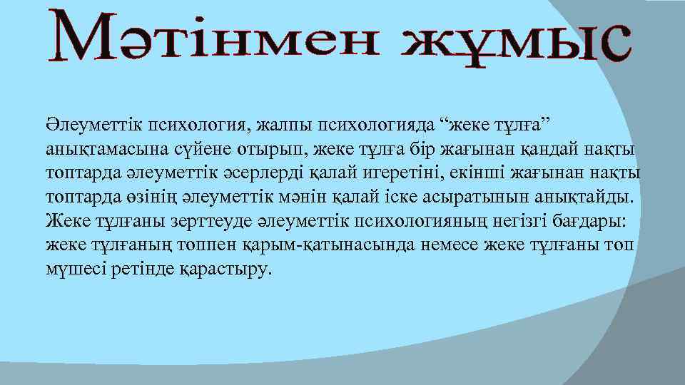 Әлеуметтік психология, жалпы психологияда “жеке тұлға” анықтамасына сүйене отырып, жеке тұлға бір жағынан қандай