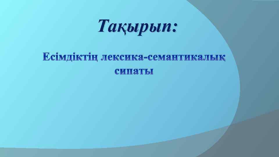 Тақырып: Есімдіктің лексика-семантикалық сипаты 