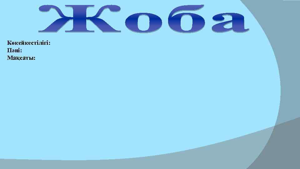 Көкейкестілігі: Пәні: Мақсаты: 