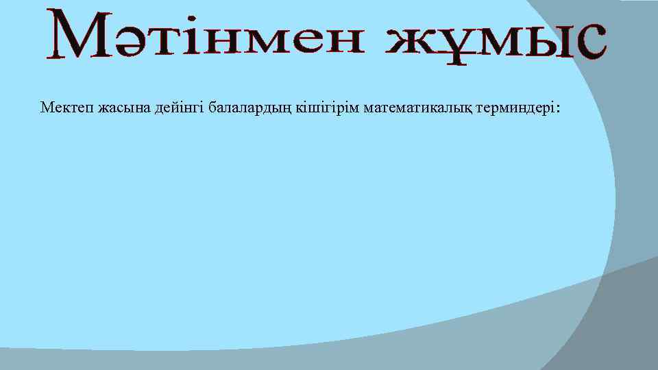 Мектеп жасына дейінгі балалардың кішігірім математикалық терминдері: 