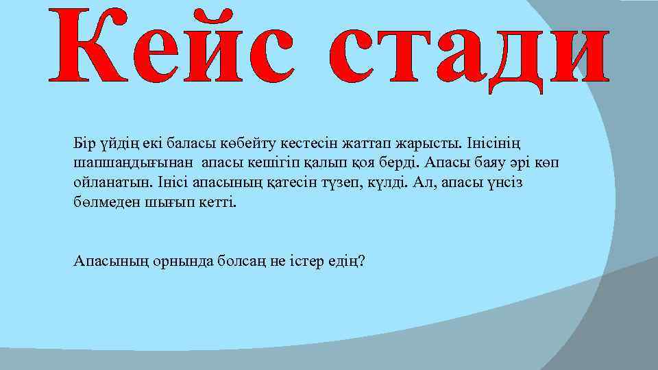  Бір үйдің екі баласы көбейту кестесін жаттап жарысты. Інісінің шапшаңдығынан апасы кешігіп қалып