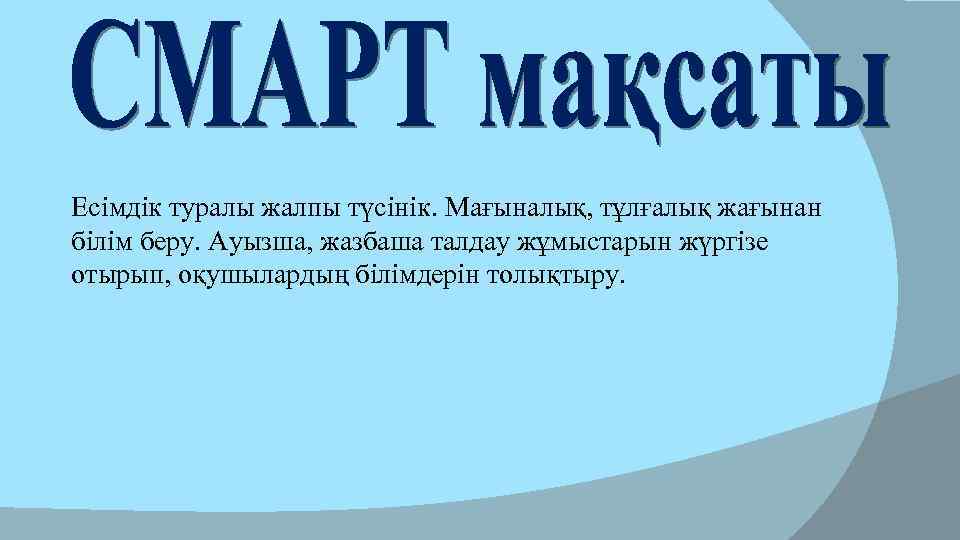Есімдік туралы жалпы түсінік. Мағыналық, тұлғалық жағынан білім беру. Ауызша, жазбаша талдау жұмыстарын жүргізе