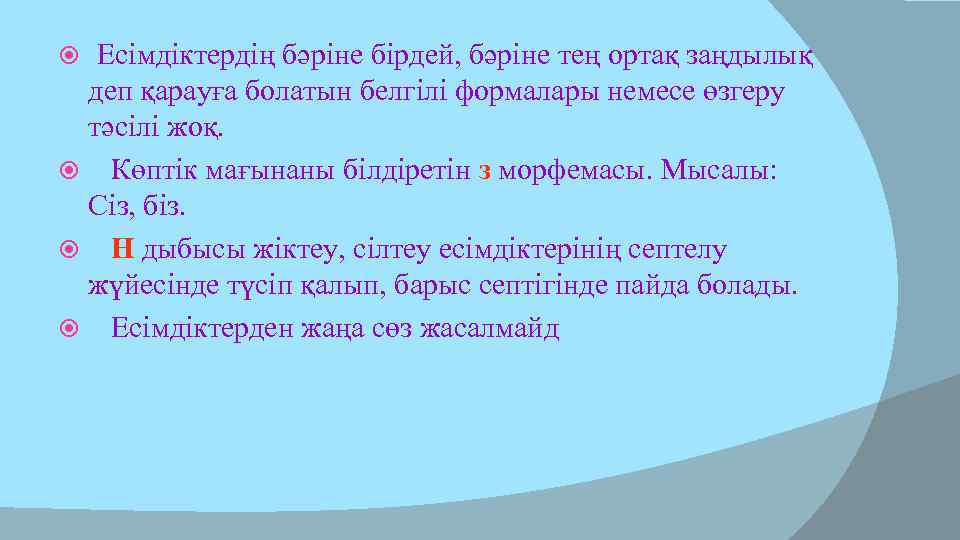  Есімдіктердің бәріне бірдей, бәріне тең ортақ заңдылық деп қарауға болатын белгілі формалары немесе