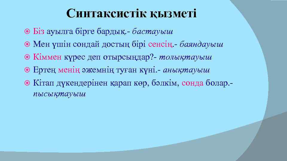 Синтаксистік қызметі Біз ауылға бірге бардық. - бастауыш Мен үшін сондай достың бірі сенсің.