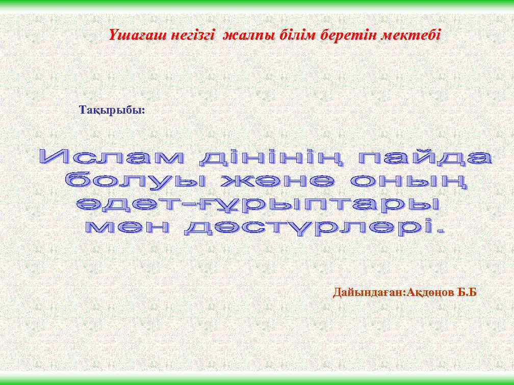 Үшағаш негізгі жалпы білім беретін мектебі Тақырыбы: Дайындаған: Ақдөңов Б. Б 