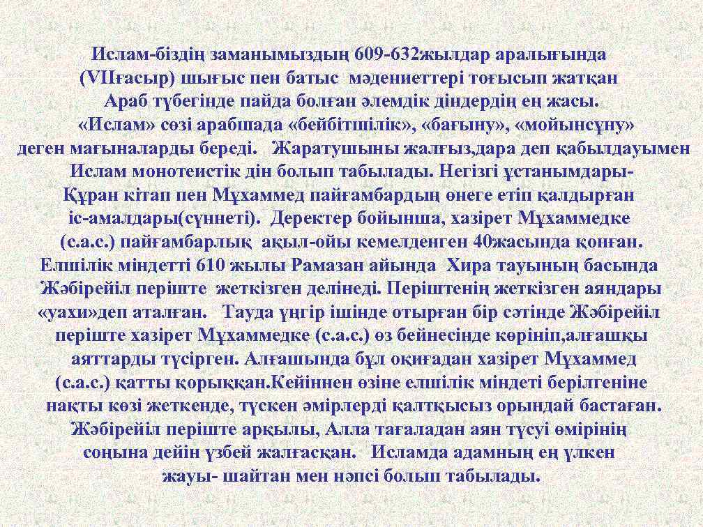 Ислам-біздің заманымыздың 609 -632 жылдар аралығында (VІІғасыр) шығыс пен батыс мәдениеттері тоғысып жатқан Араб