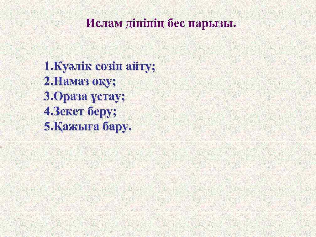 Ислам дінінің бес парызы. 1. Куәлік сөзін айту; 2. Намаз оқу; 3. Ораза ұстау;