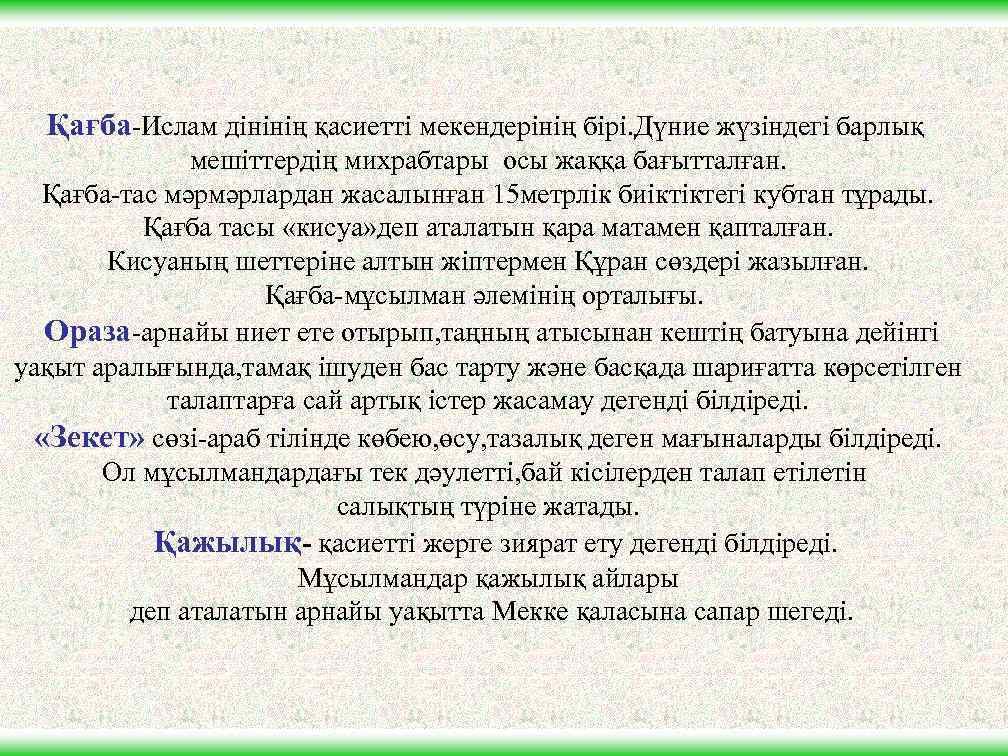 Қағба-Ислам дінінің қасиетті мекендерінің бірі. Дүние жүзіндегі барлық мешіттердің михрабтары осы жаққа бағытталған. Қағба-тас