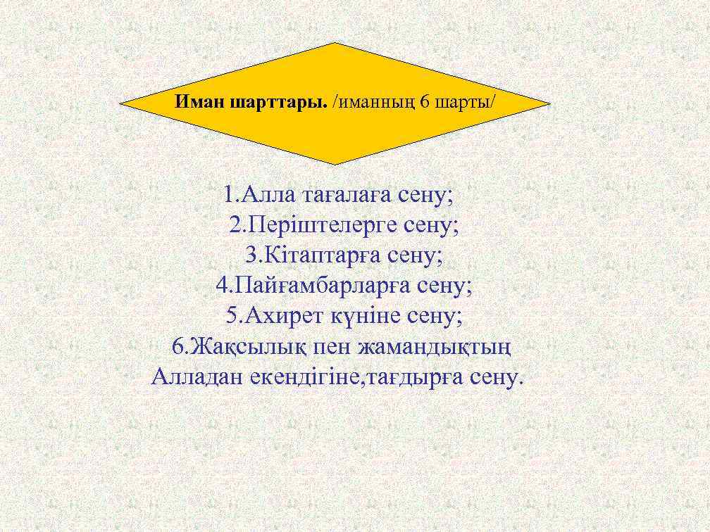 Иман шарттары. /иманның 6 шарты/ 1. Алла тағалаға сену; 2. Періштелерге сену; 3. Кітаптарға