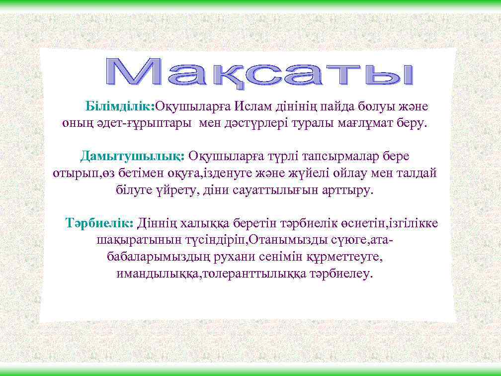 Білімділік: Оқушыларға Ислам дінінің пайда болуы және оның әдет-ғұрыптары мен дәстүрлері туралы мағлұмат беру.