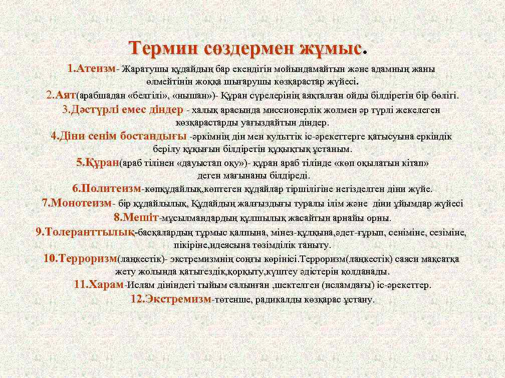 Термин сөздермен жұмыс 1. Атеизм- Жаратушы құдайдың бар екендігін мойындамайтын және адамның жаны өлмейтінін