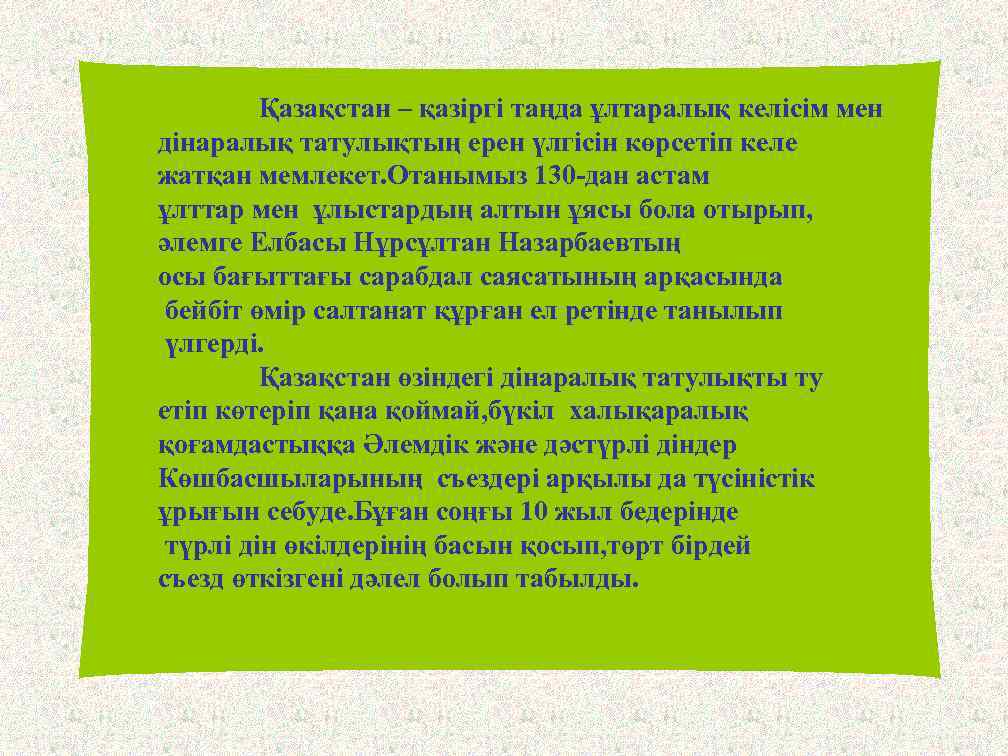 Қазақстан – қазіргі таңда ұлтаралық келісім мен дінаралық татулықтың ерен үлгісін көрсетіп келе жатқан