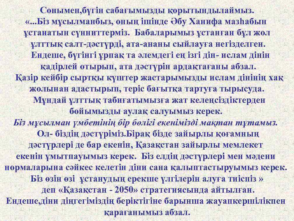 Сонымен, бүгін сабағымызды қорытындылаймыз. «. . . Біз мұсылманбыз, оның ішінде Әбу Ханифа мазһабын