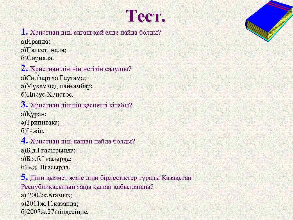 Тест. 1. Христиан діні алғаш қай елде пайда болды? а)Иранда; ә)Палестинада; б)Сирияда. 2. Христиан