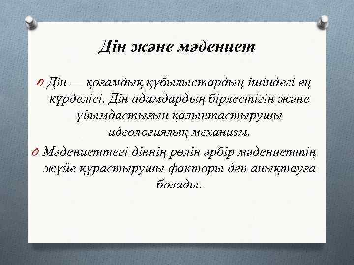 Дін философиясы. Дін дегеніміз не. Мәдениет және дін презентация. Дін әлеуметтануы.