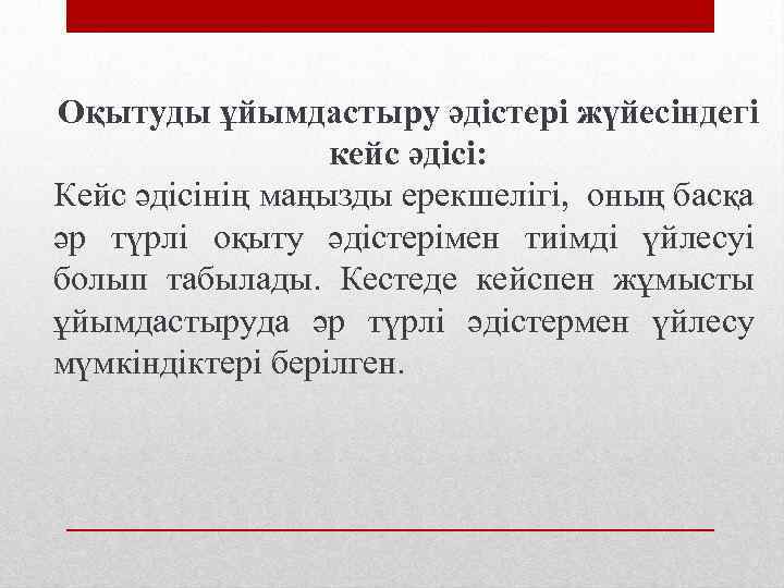 Оқытуды ұйымдастыру әдістері жүйесіндегі кейс әдісі: Кейс әдісінің маңызды ерекшелігі, оның басқа әр түрлі