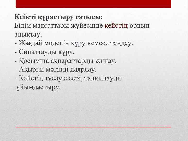 Кейсті құрастыру сатысы: Білім мақсаттары жүйесінде кейстің орнын анықтау. - Жағдай моделін құру немесе