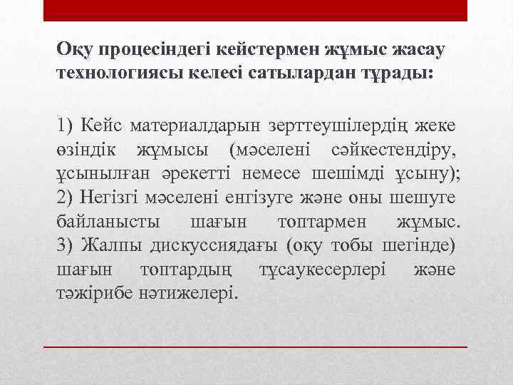 Оқу процесіндегі кейстермен жұмыс жасау технологиясы келесі сатылардан тұрады: 1) Кейс материалдарын зерттеушілердің жеке