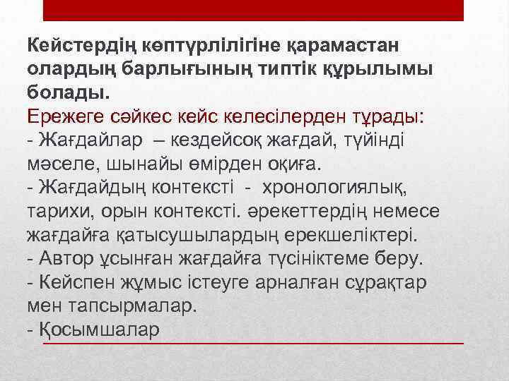 Кейстердің көптүрлілігіне қарамастан олардың барлығының типтік құрылымы болады. Ережеге сәйкес кейс келесілерден тұрады: -