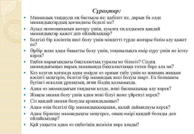 Сұрақтар: Мамандық таңдауда ең бастысы не: қабілет пе, дарын ба әлде мамандықтардың қоғамдағы беделі