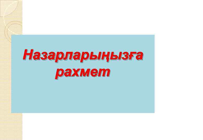 Назарларыңызға рахмет 