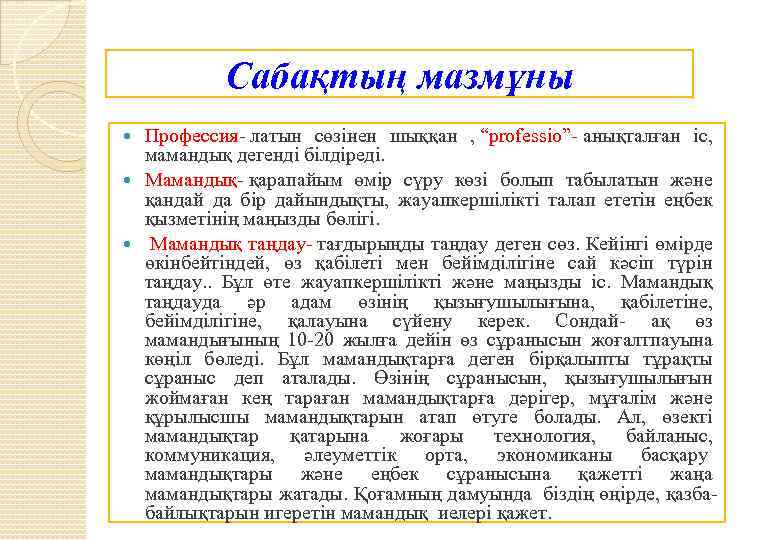 Сабақтың мазмұны Профессия- латын сөзінен шыққан , “professio”- анықталған іс, мамандық дегенді білдіреді. Мамандық-