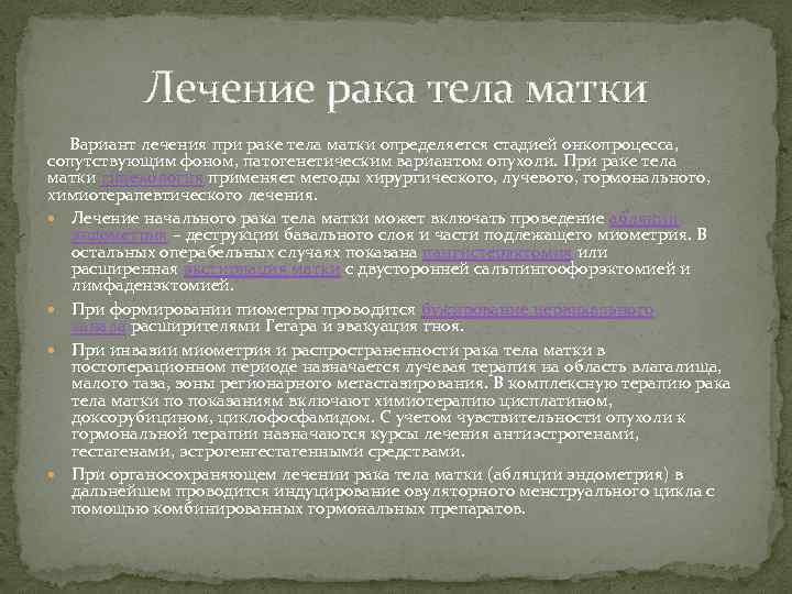 Лечение рака тела матки Вариант лечения при раке тела матки определяется стадией онкопроцесса, сопутствующим