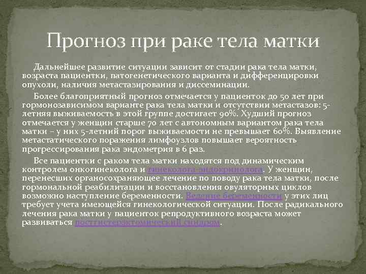 Прогноз при раке тела матки Дальнейшее развитие ситуации зависит от стадии рака тела матки,