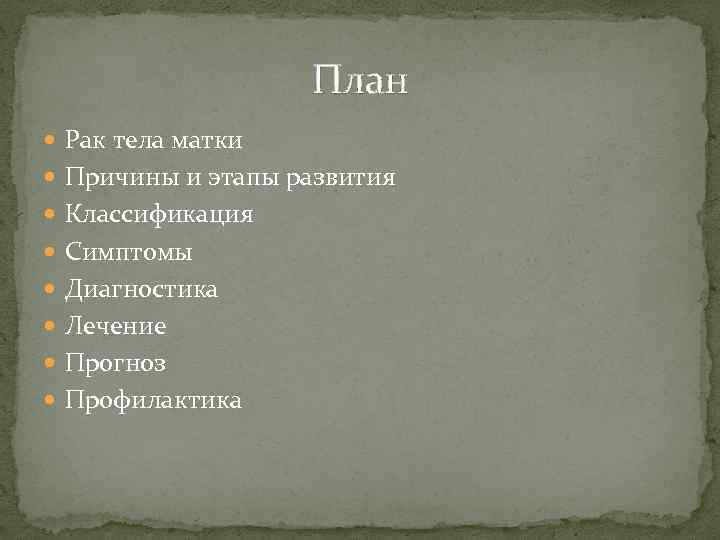 План Рак тела матки Причины и этапы развития Классификация Симптомы Диагностика Лечение Прогноз Профилактика