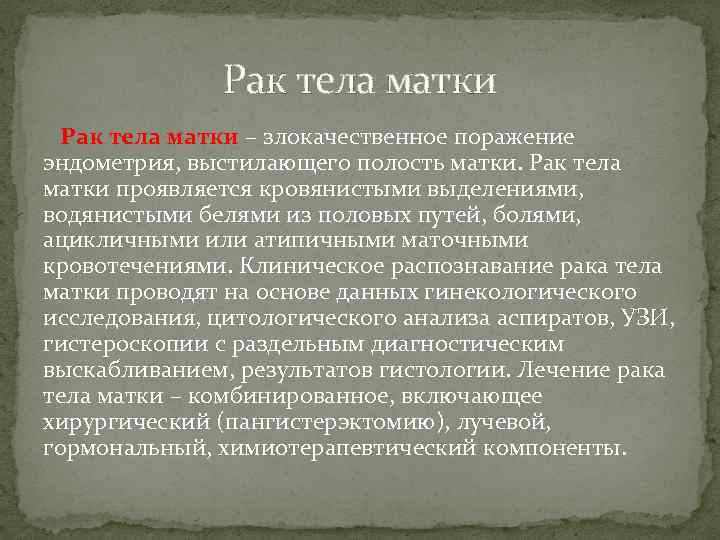 Рак тела матки – злокачественное поражение эндометрия, выстилающего полость матки. Рак тела матки проявляется
