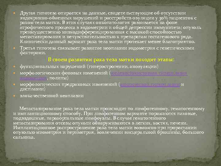  Другая гипотеза опирается на данные, свидетельствующие об отсутствии эндокринно-обменных нарушений и расстройств овуляции