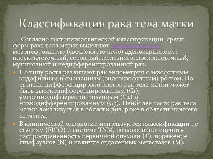 Классификация рака тела матки Согласно гистопатологической классификации, среди форм рака тела матки выделяют аденокарциному,