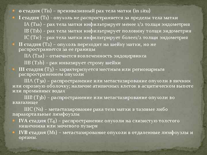  0 стадия (Tis) – преинвазивный рак тела матки (in situ) I стадия (Т