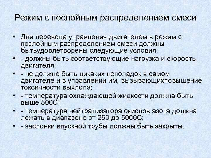 Режим с послойным распределением смеси • Для перевода управления двигателем в режим с послойным