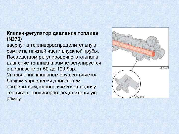 Клапан-регулятор давления топлива (N 276) ввернут в топливораспределительную рампу на нижней части впускной трубы.